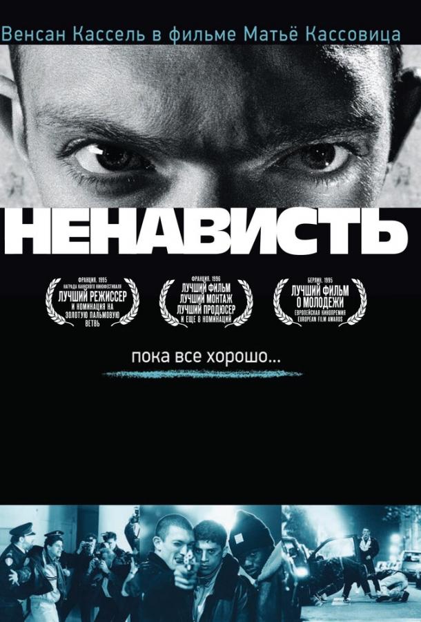 Фильм Ненависть 1995 смотреть онлайн с Венсаном Касселем и Жозефом Момо